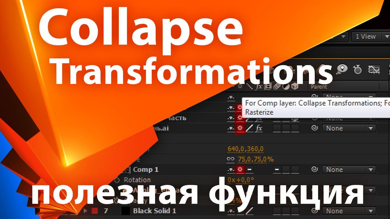 Collapse Transformations в After Effects - полезная функция - AEplug 040