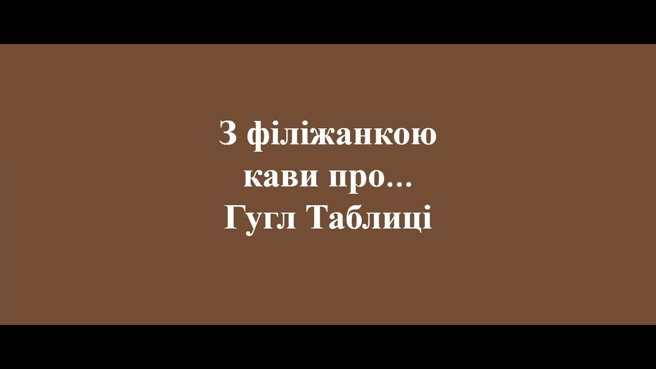 З філіжанкою кави про Гугл Таблиці / Google Sheets. Частина 2