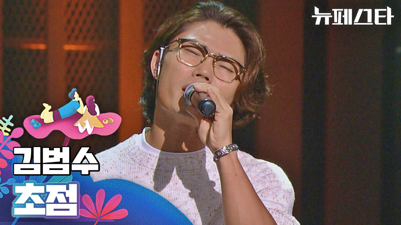 페스티벌장에 가득 퍼진 감성.. 명품 보컬 김범수의 〈초점〉♬ | 뉴페스타 7회 | JTBC 220719 방송
