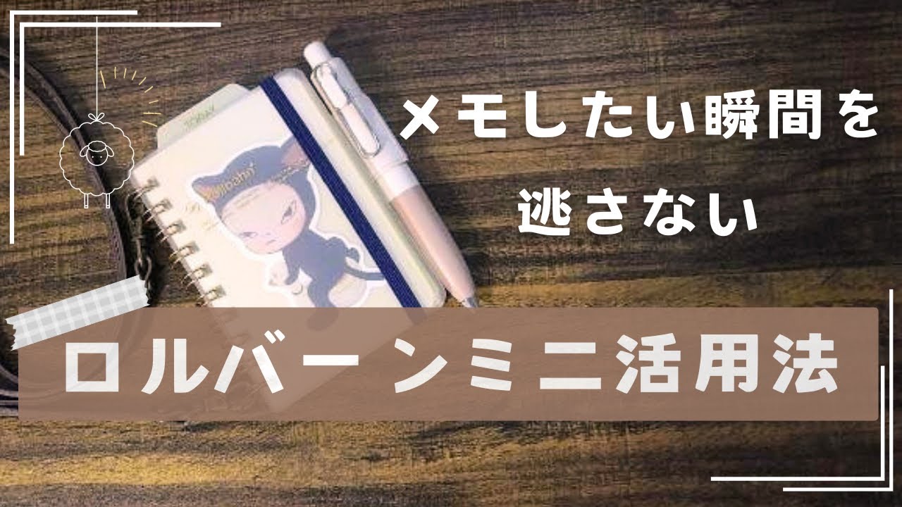【ロルバーンミニ活用法】瞬速メモ術！可愛すぎていつも一緒／おうちでロルメモ☆