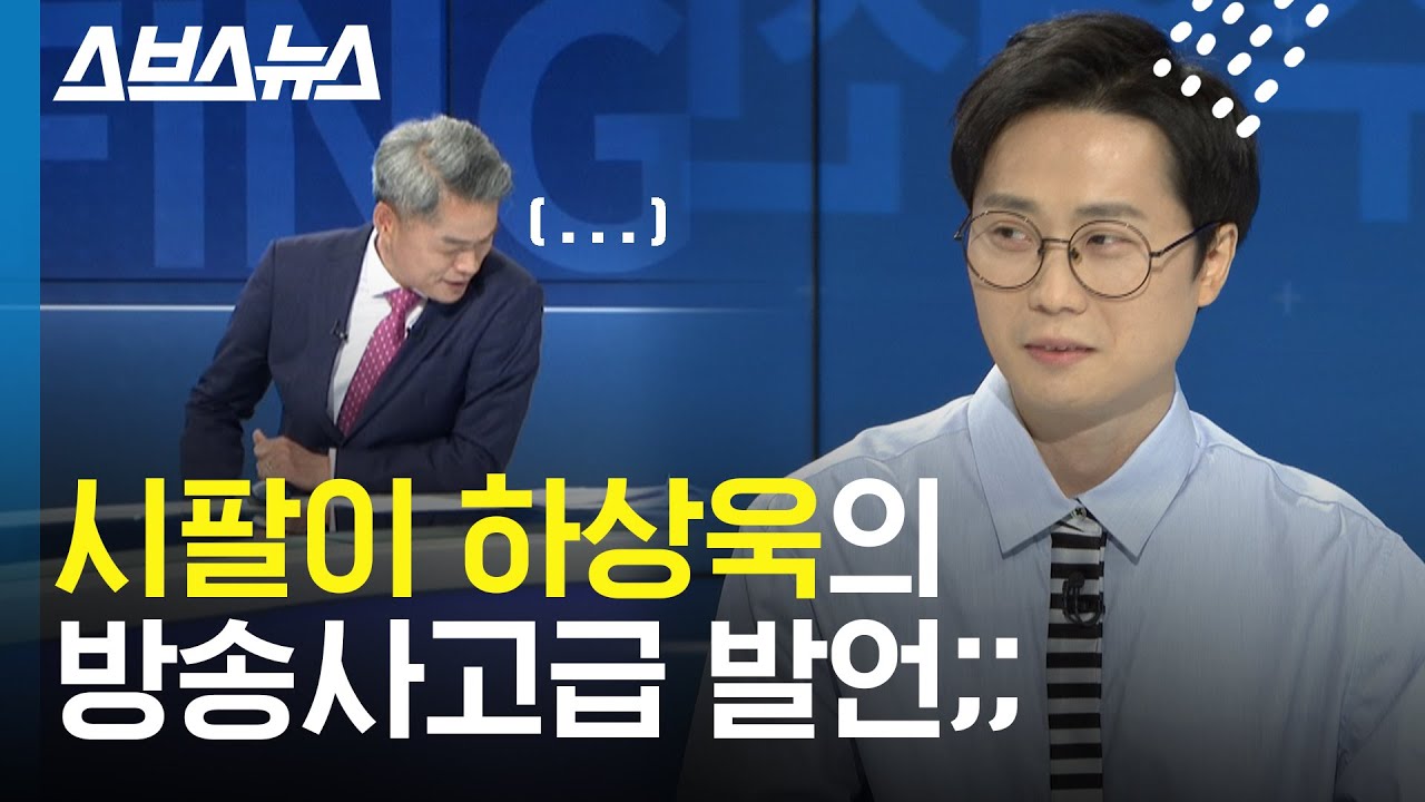 '시팔이가 또...' 뉴스 생방송 중 앵커 할 말 잃게 한 하상욱 시인 / 스브스뉴스