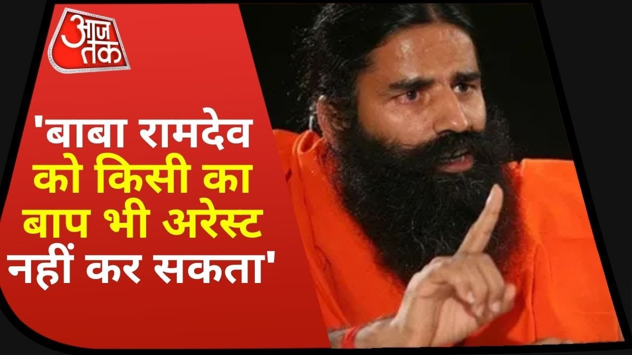 Baba Ramdev Controversy: रामदेव और डॉक्टरों के बीच तगड़ी हुई लड़ाई , IMA ने की गिरफ्तारी की मांग!