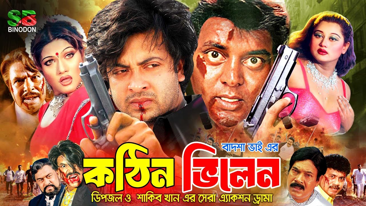 Kothin Villain (কঠিন ভিলেন) Full Movie | Shakib Khan | Munmun | Moyuri | Dipjol | Mizu Ahmed