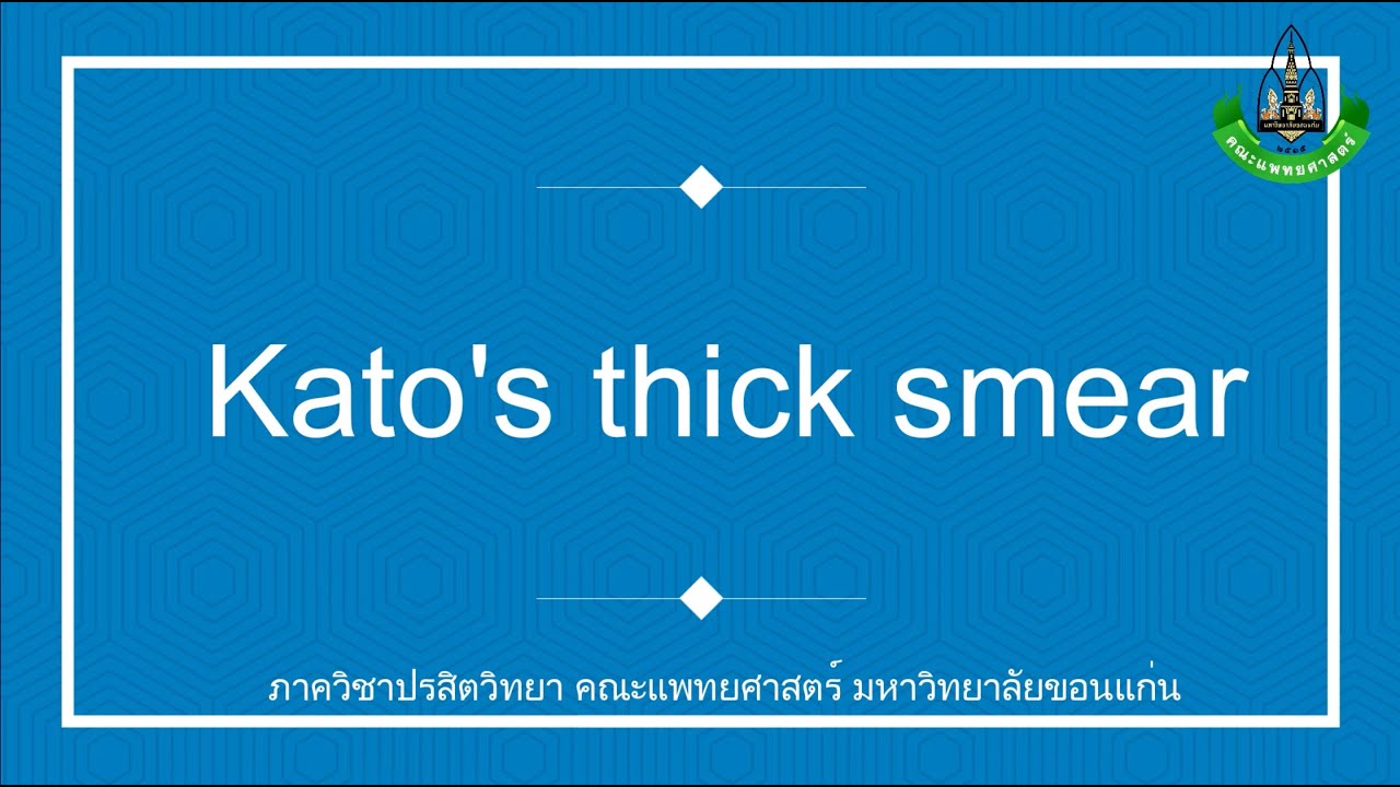 [Stool examination technique] Kato's thick smear | การตรวจอุจจาระด้วยวิธี Kato | Parasitology, KKU