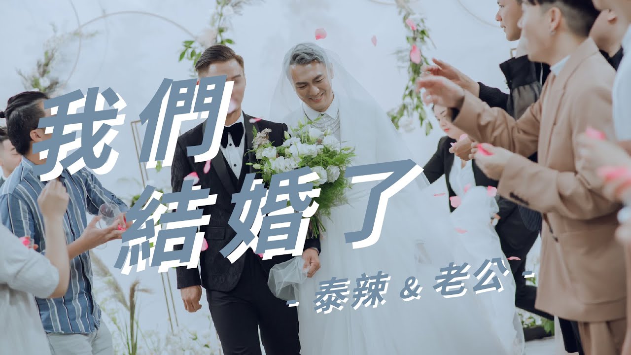 [Eng] 終於等到你！夢想的婚禮全記錄｜我愛你，就是愛你的全部 My Grand  Wedding with PRIDE and LOVE