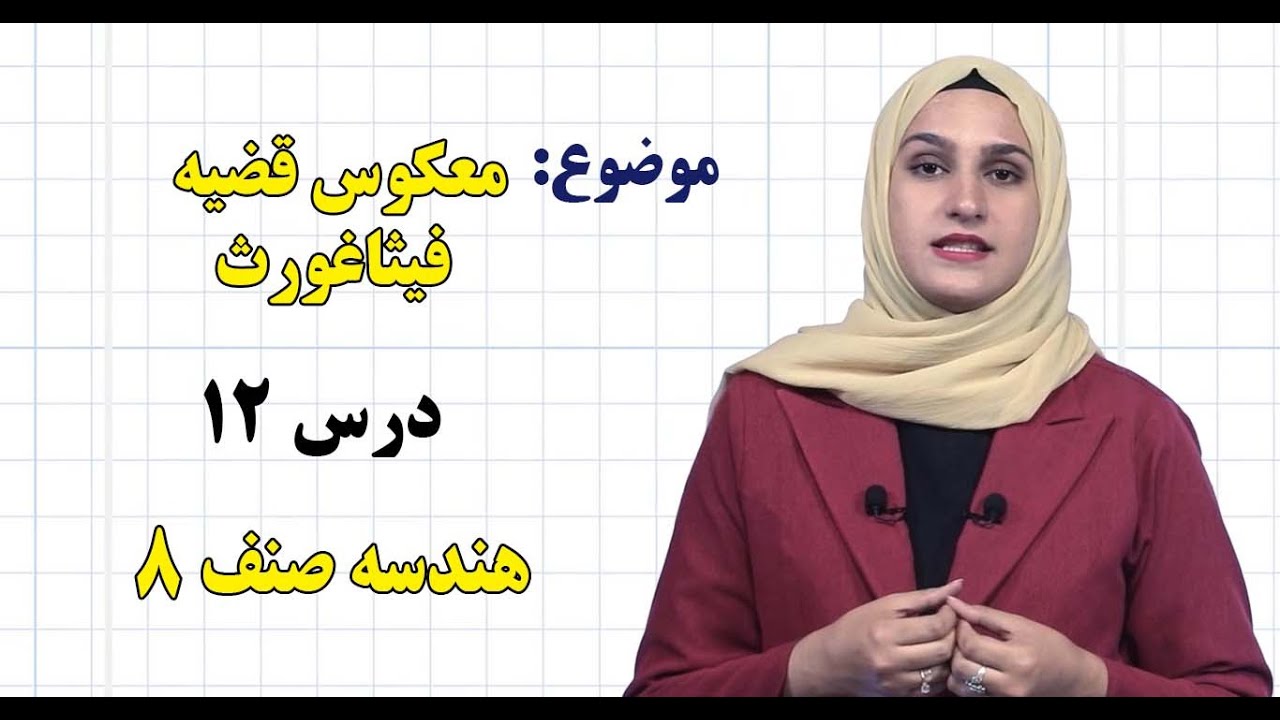 هندسه صنف ۸ | فصل پنجم | درس ۱۲ | معکوس قضیه فیثاغورث