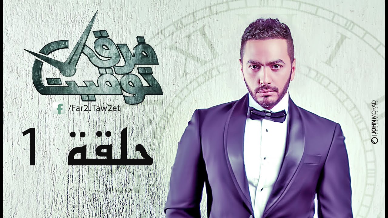 مسلسل فرق توقيت HD - الحلقة الاولي (1) - تامر حسني / Tamer Hosny