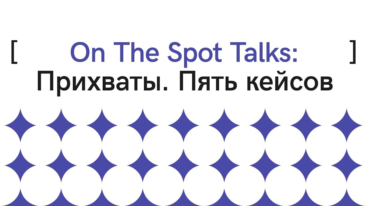 On The Spot Talks: Прихваты. Пять кейсов.