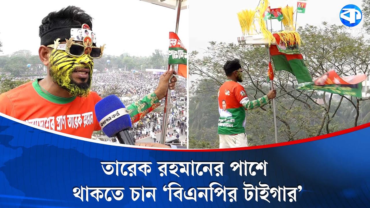 বরগুনার 'বিএনপির টাইগার' এসেছেন তারেক রহমানকে দেখতে | BNP Supporter | tarique Rahman | Kaler Kantho