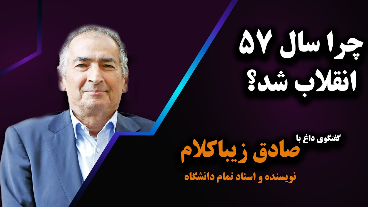 چرا سال 57 انقلاب شد؟ گفتگوی شنیده نشده با صادق زیباکلام؛ نویسنده و استاد تمام دانشگاه