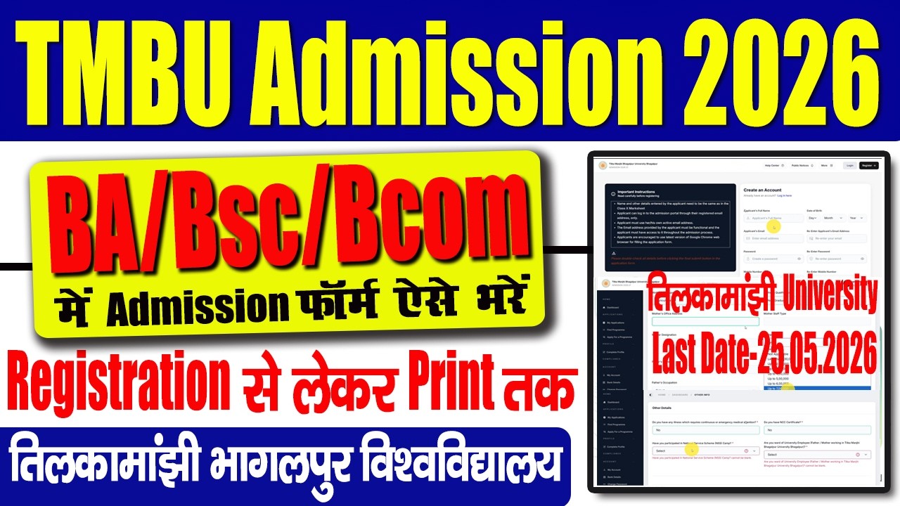TMBU ug admission 2026 👇 BA/BSC/BCom में Admission Start हो गया हैं तिलकामांझी यूनिवर्सिटी भागलपुर