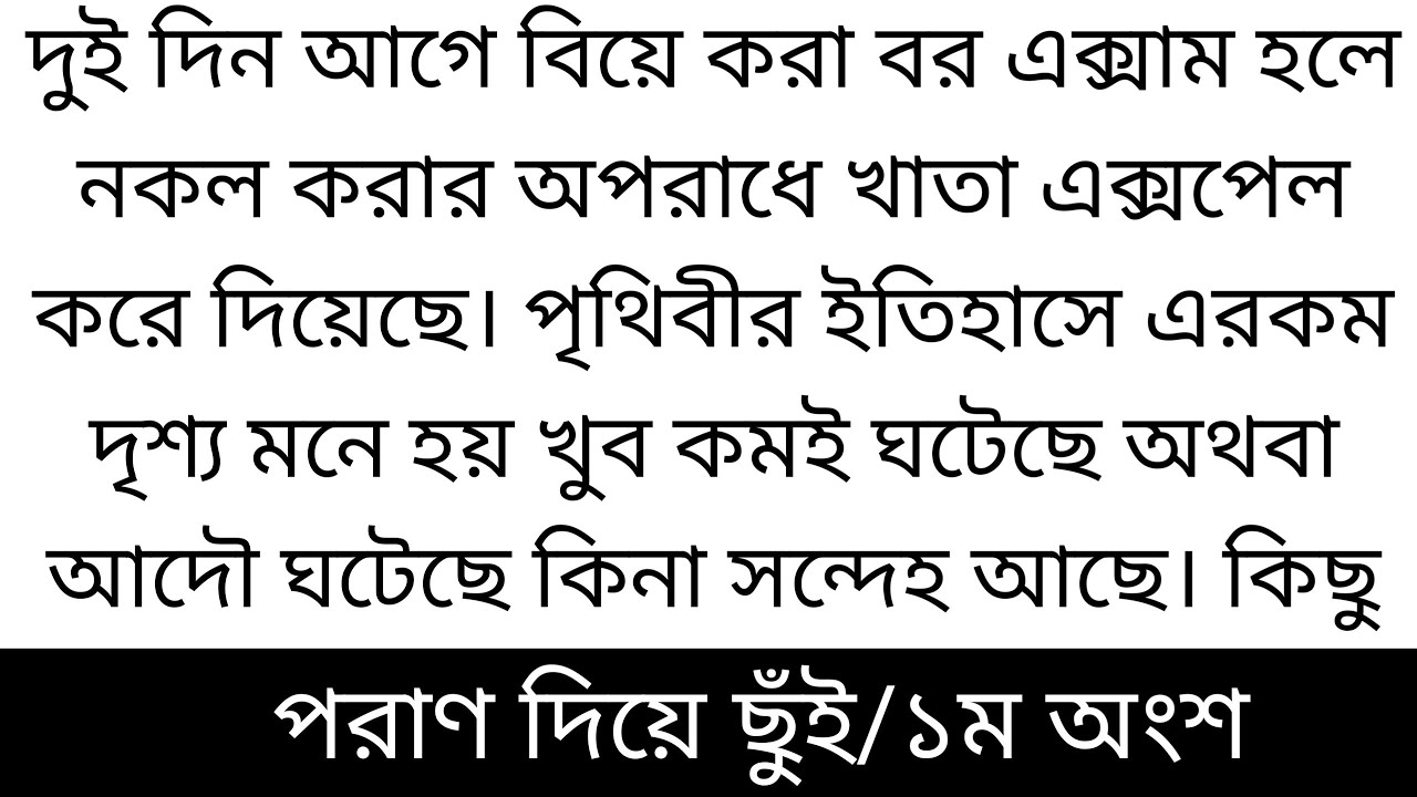 পরাণ দিয়ে ছুঁই||২য় পরিচ্ছেদ ||১ম অংশ||bangli short story