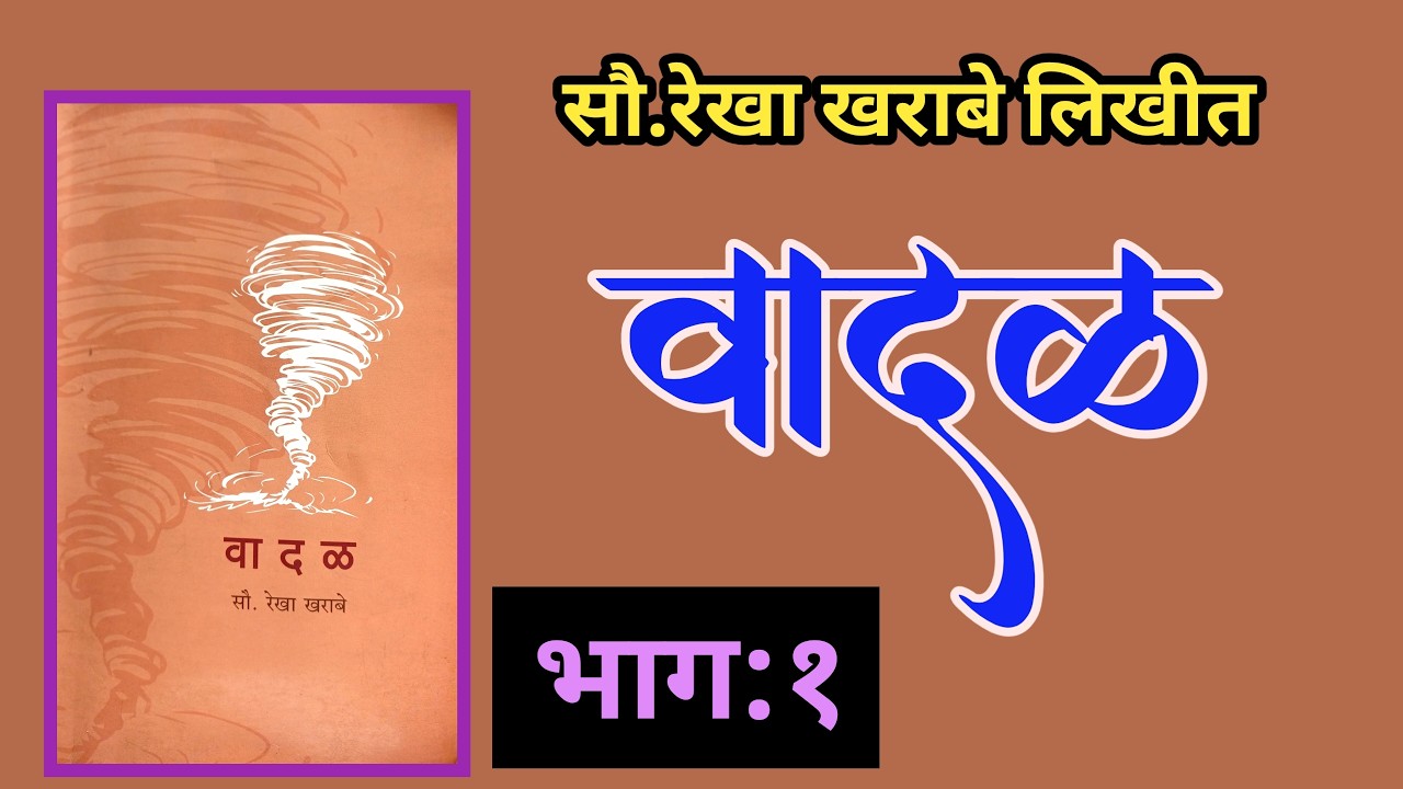 वादळ | भाग १ | लेखिका सौ रेखा खराबे | rekha kharabe | deepak rege kathakathan |