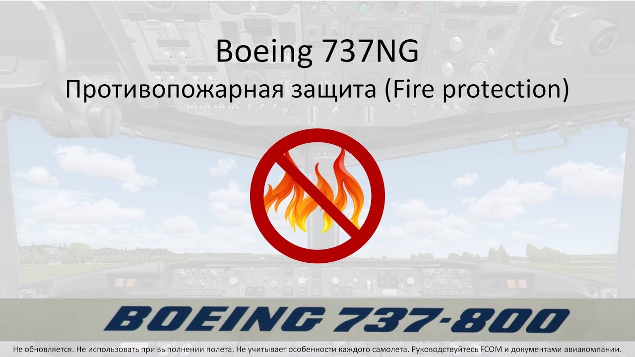 Boeing 737NG. Противопожарная защита (Fire Protection). Устройство.