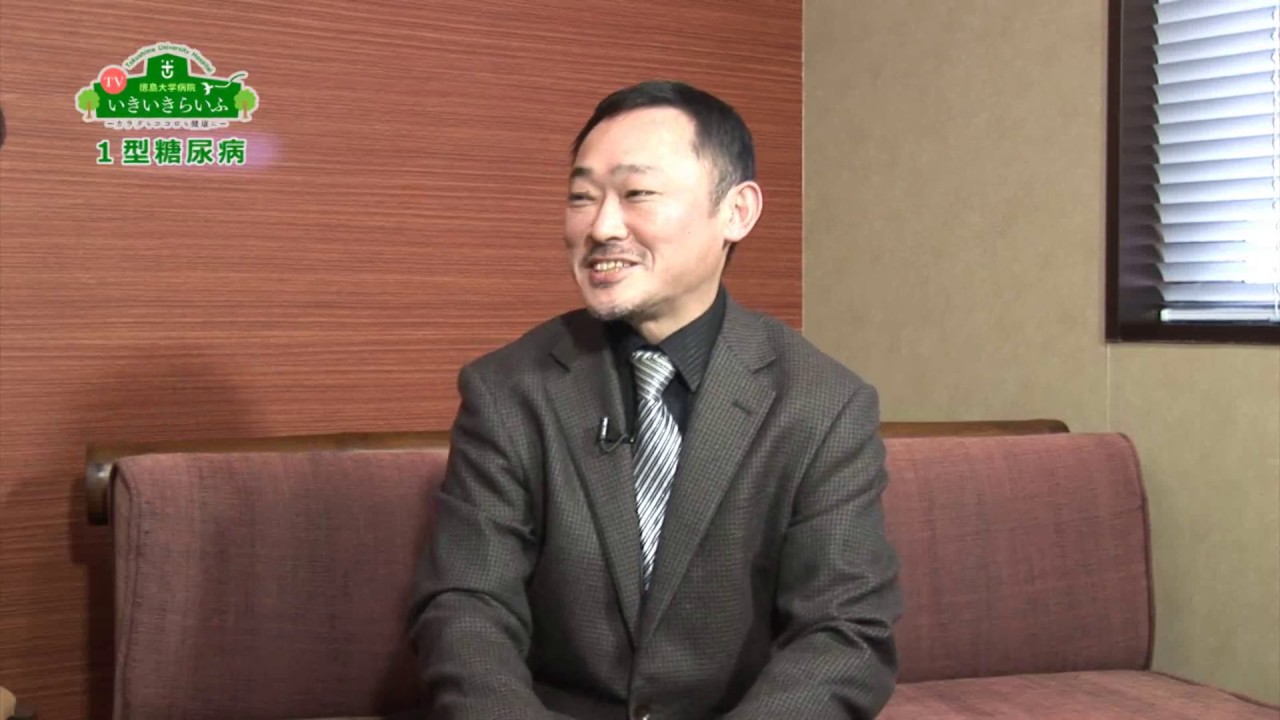 徳島大学病院「TVいきいきらいふ」第130回１型糖尿病について②～血糖測定の方法と治療デバイスの進歩～