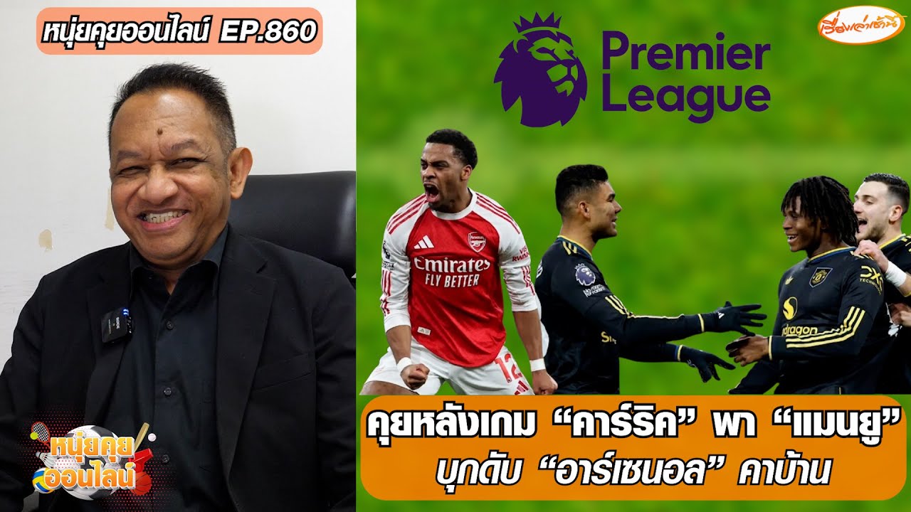 คุยหลังเกม “คาร์ริค” พา “แมนยู” บุกดับ “อาร์เซนอล” คาบ้าน - หนุ่ยคุยออนไลน์ EP.860