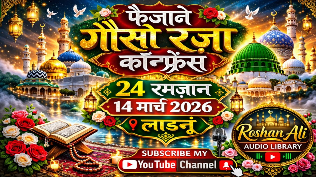 फैजाने गौसो रज़ा कॉन्फ्रेंस | मौलाना गुलाम रब्बानी | 24 Ramzan 14 March 2026 #ladnun #ghulamrabbani