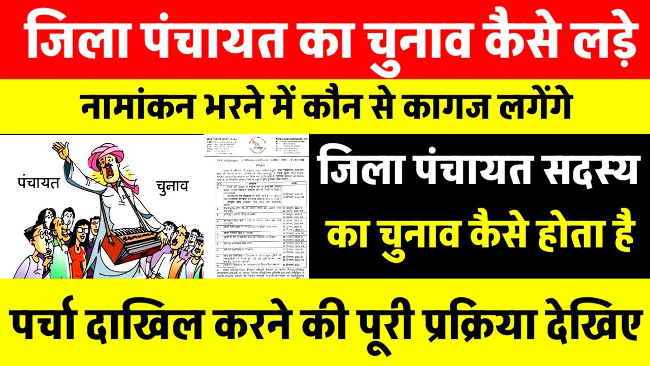 जिला पंचायत सदस्य चुनाव 2026 | नामांकन भरने में कौन-कौन कागजात लगेंगे देखिए| Panchayat Election 2026