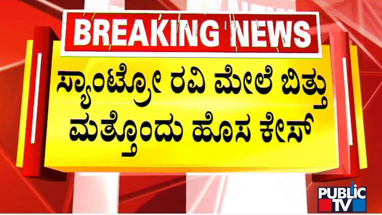 Santro Ravi Wife Files Another Case Against Him | Public TV