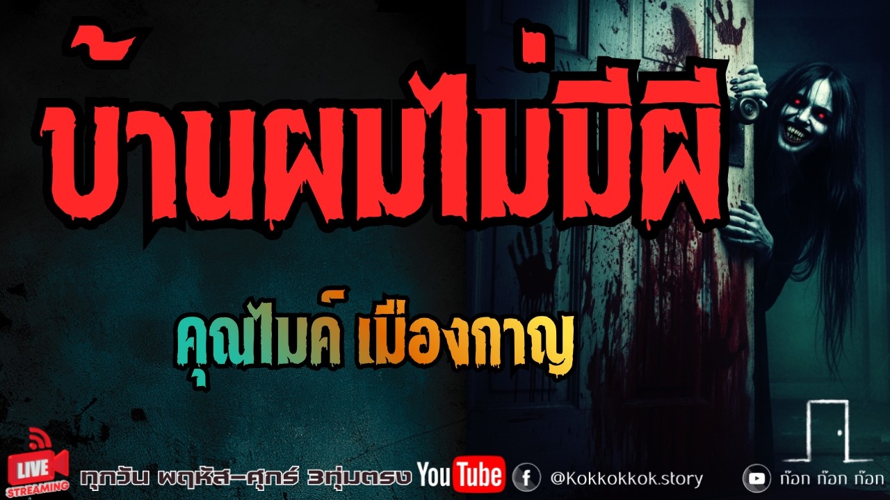 บ้านผมไม่มีผี - คุณไมค์ เมืองกาญ  19/02/69  ก๊อก ก๊อก ก๊อก