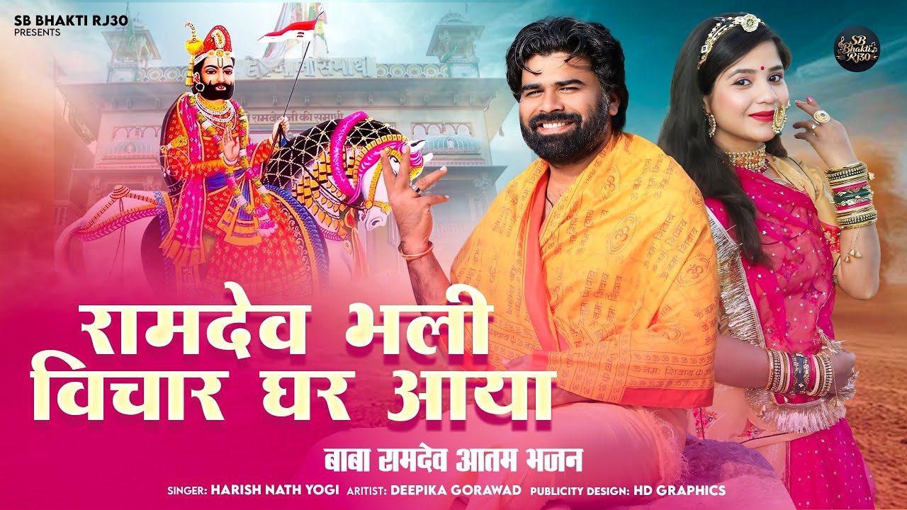 बाबा रामदेव आतम भजन।।SINGER HARISH NATH।। रामदेव भली विचार घर आया।। BABA RAMDEV NEW BHAJAN 2025