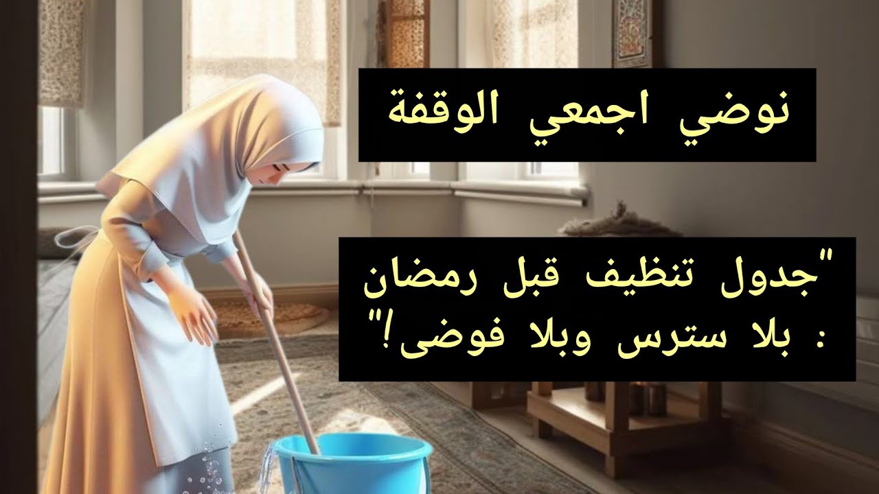 سلسلة رمضانية🧺🧹🪣"تنظيف عميق قبل رمضان! جدول ذكي يخليك تستقبلي الشهر براس مرتاح"