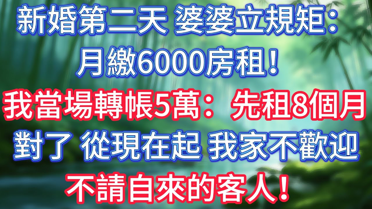 新婚第二天，婆婆立規矩：月繳6000房租！我當場轉帳5萬：先租8個月，對了，從現在起，我家不歡迎不請自來的客人！ #情感故事 #生活經驗  #為人處世  #老年生活#故事