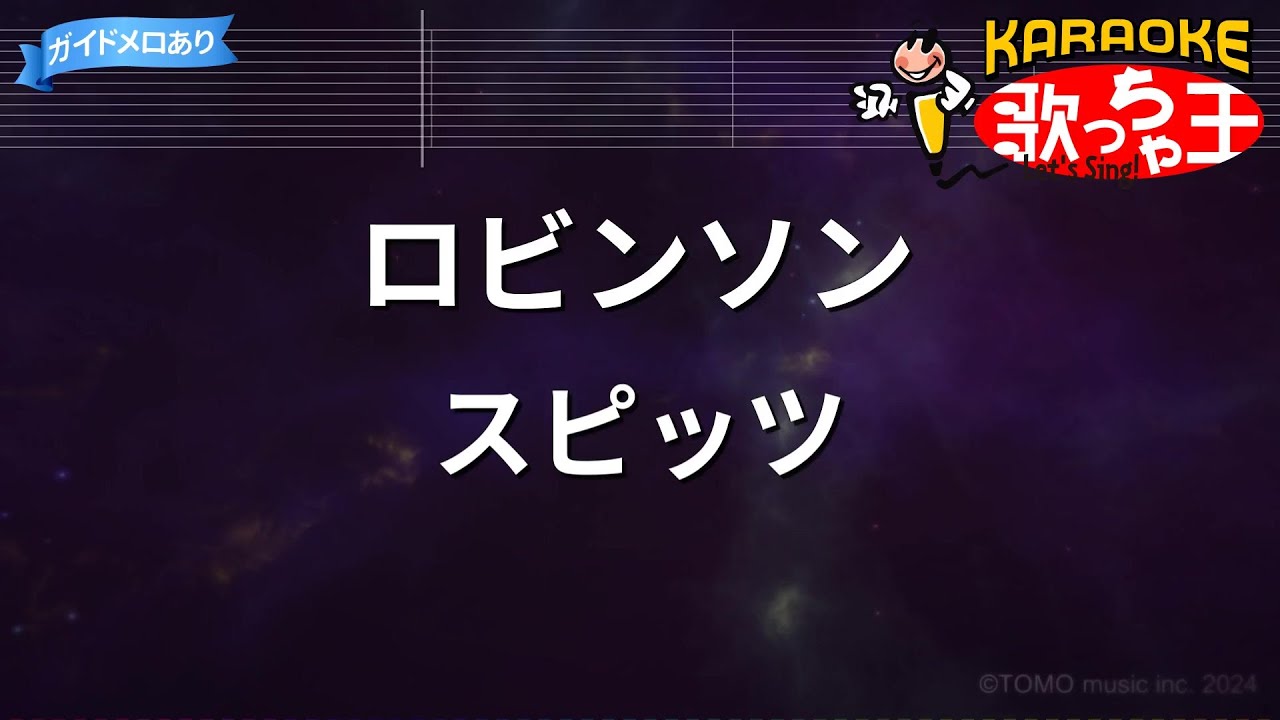 【カラオケ】ロビンソン / スピッツ