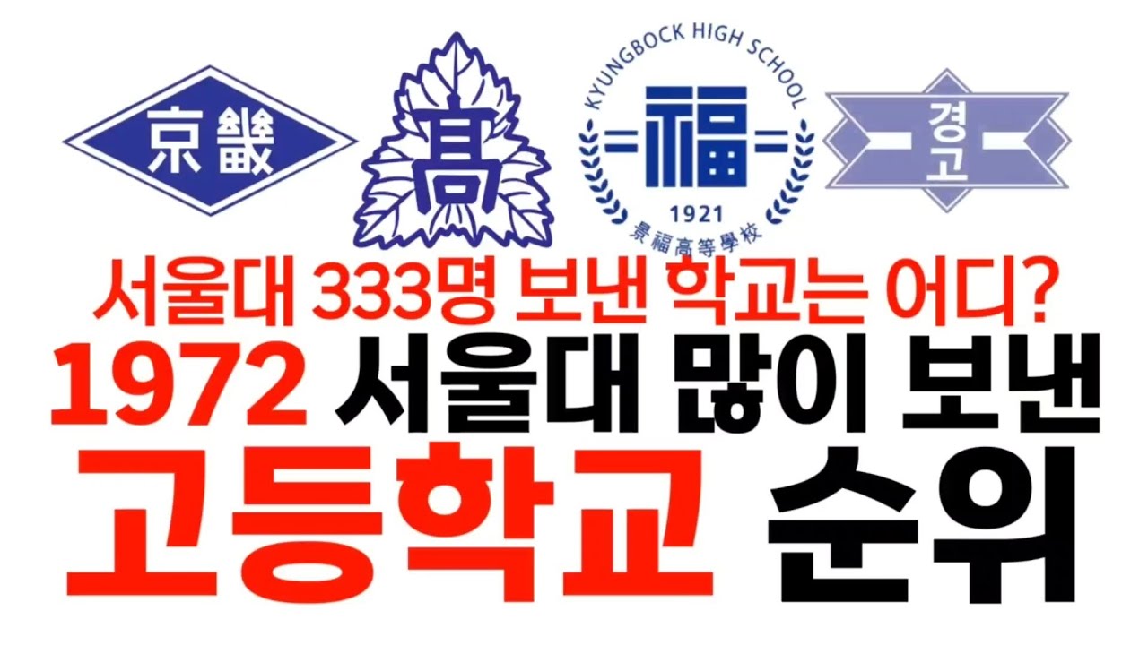 1972년 서울대 많이 보낸 고등학교 순위에 대해 알아보자!