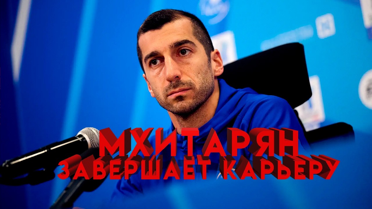 Почему Мхитарян завершит карьеру после сезона 2025/2026