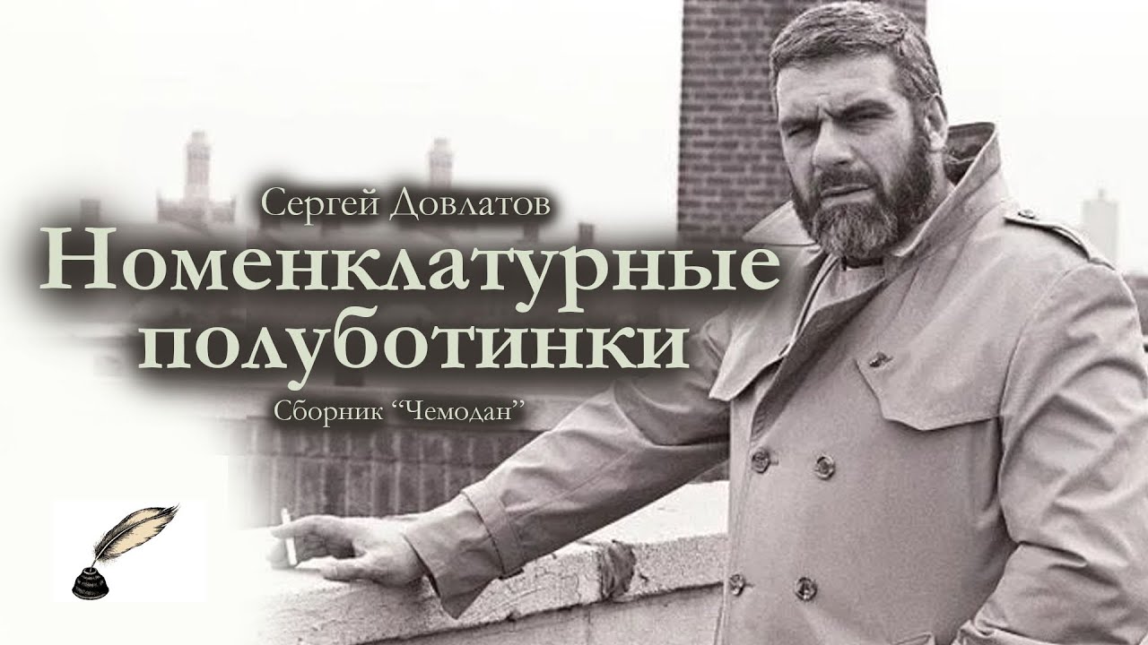 Сергей Довлатов / Номенклатурные полуботинки / аудиокнига / сборник 