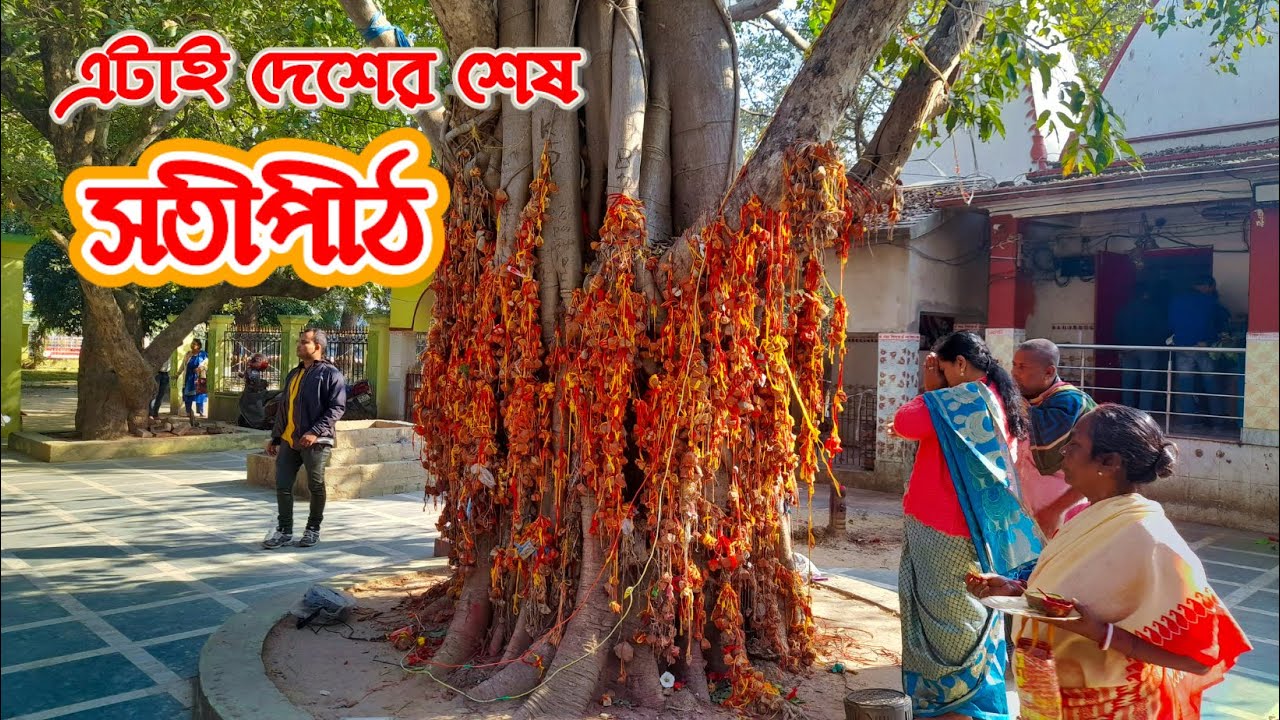কংকালীতলা ভ্রমণ || Kankalitala tour with full story & information || সতীমায়ের ৫১ পীঠস্থানের শেষ পীঠ