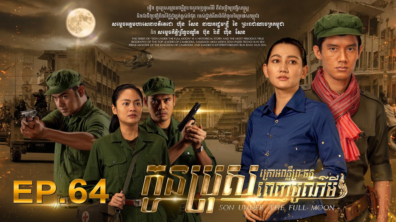 SON UNDER THE FULL MOON (Episode 64)  រឿង «កូនប្រុសក្រោមពន្លឺព្រះចន្ទពេញបូណ៌មី» ភាគទី​៦៤