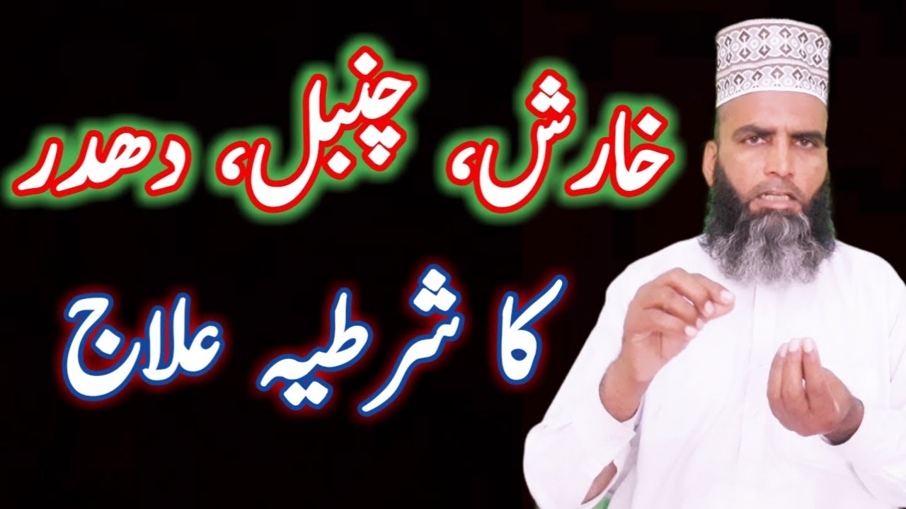 Kharish , Dhadar , Chanbal Ka Shartiya ilaj By Baba Nizami