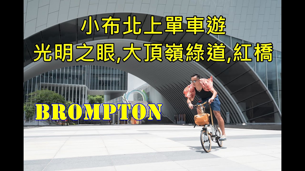 [深圳單車遊] 光明之眼,大頂嶺綠道,紅橋 帶Brompton 北上快閃團 #單車旅行 #小布單車  #cycling  泊車係上水享有坐地鐘轉乘優惠