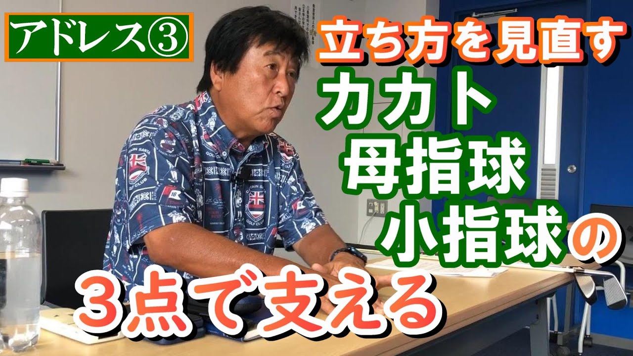 アドレス③　立ち方について見直す　両足ともカカト、母指球、小指球の3点で体を支えるといい　すると安定感よく構えられるし、足底部を有効に使って振れる　今回も実に勉強になる講義だ《第８回》