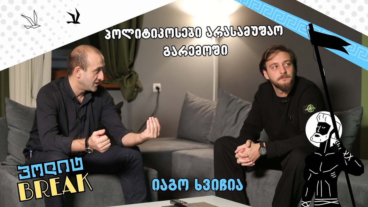 პოლიტ.Break გური სულთანიშვილთან, სტუმარი - იაგო ხვიჩია