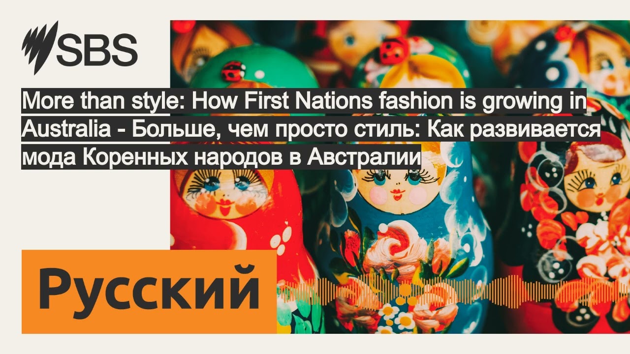 More than style: How First Nations fashion is growing in Australia - Больше, чем просто стиль:...