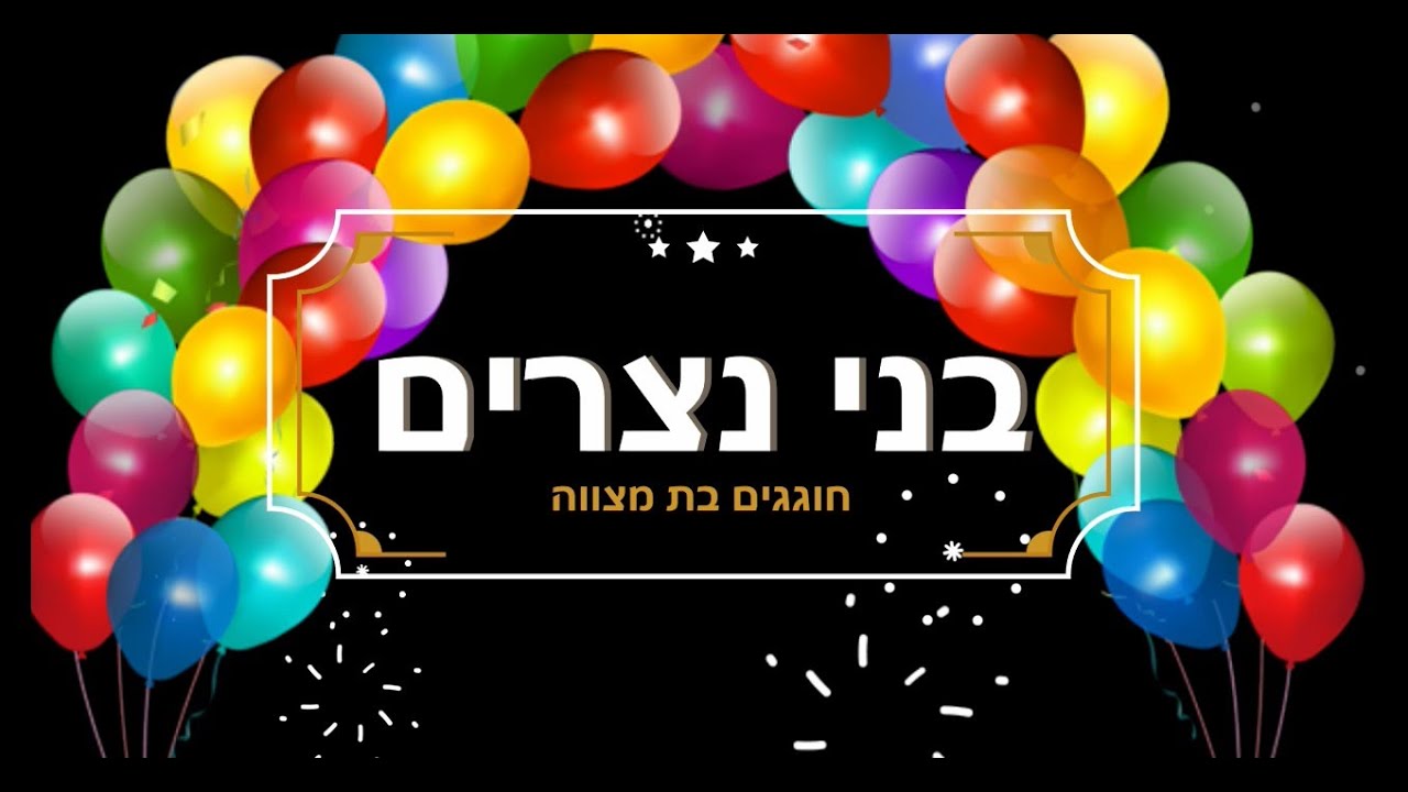 בת מצווה למושב בני נצרים - אלול תשפ''א