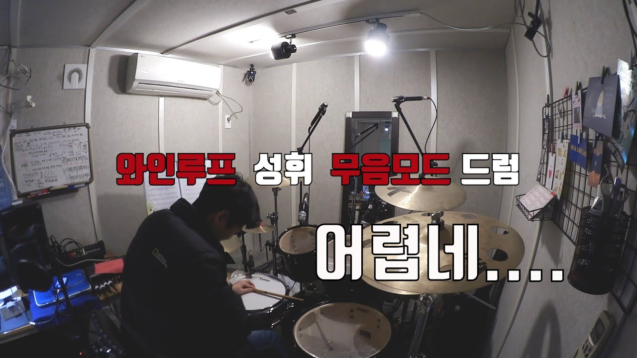 와인루프 🍷성휘 | 와인루프 무음모드 드럼 연주를 한다고!!??