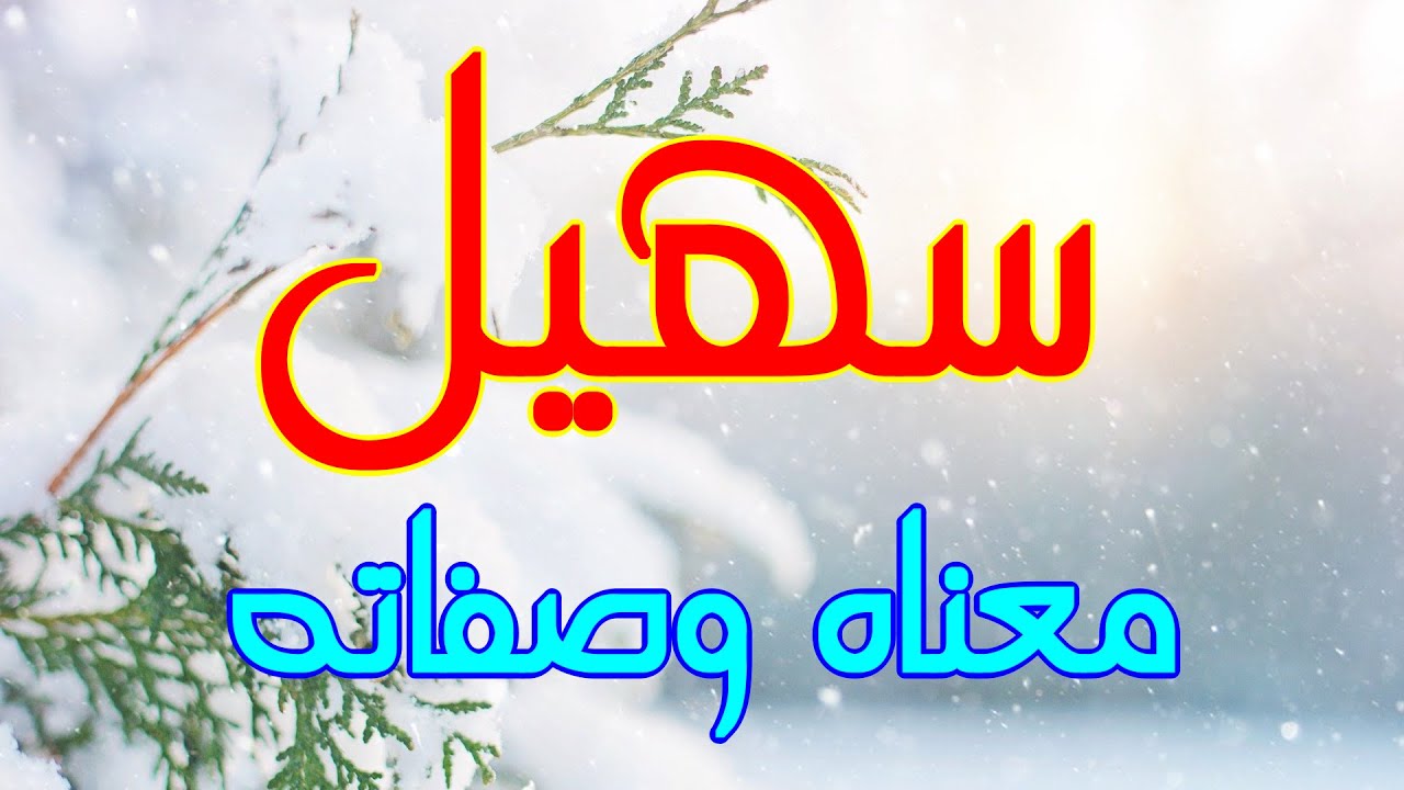 معنى اسم سهيل وصفات من يحمل هذا الاسم !!