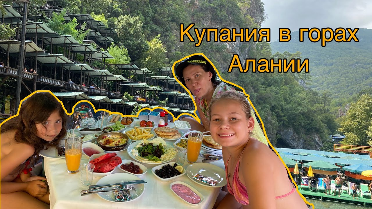 Алания. Река Дим Чай . Где освежится? Купания в горной реке