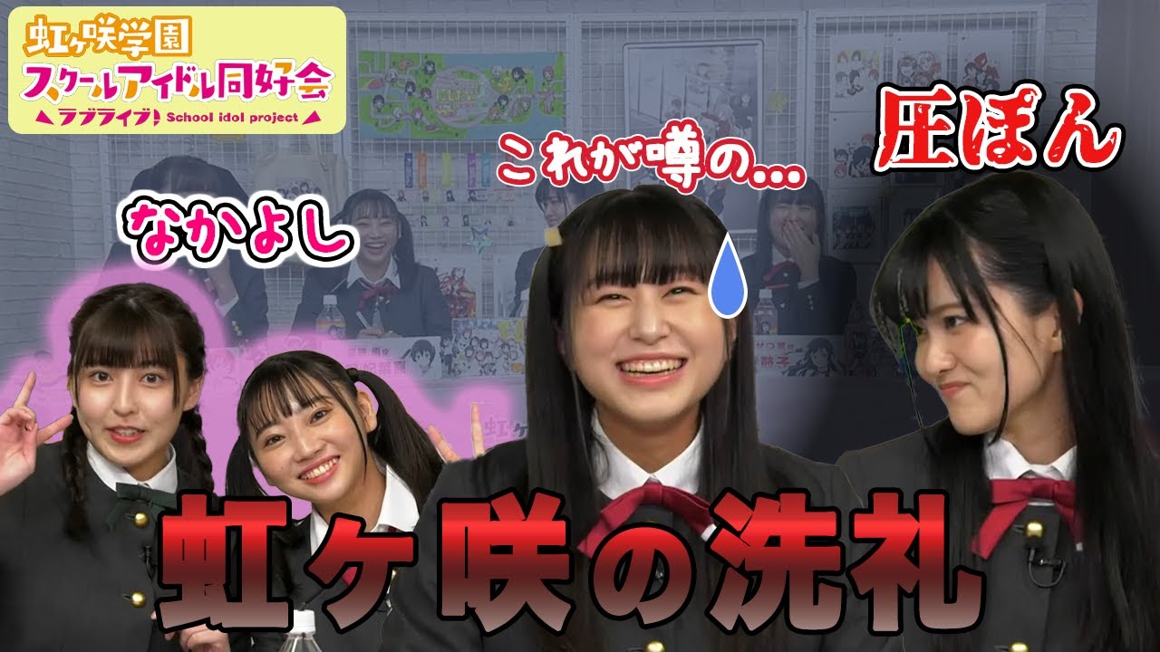 【ニジガク】初めての生放送でニジガクの洗礼を受けるはやまる