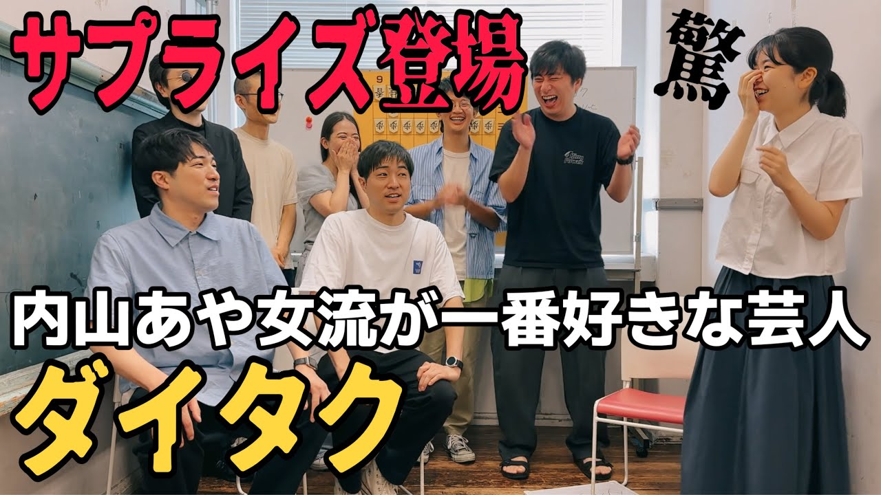 【ダイタクがサプライズ登場】内山あや女流初段が選ぶ好きなお笑い芸人ベスト５！