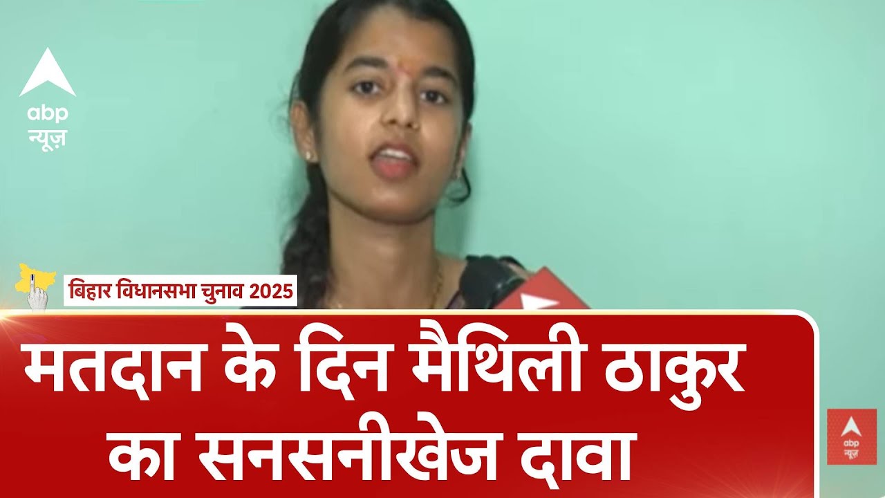 Bihar Election: मतदान के दिन Maithili Thakur का सनसनीखेज दावा,'गिराने के लिए विरोधी कुछ भी खोज रहे.'