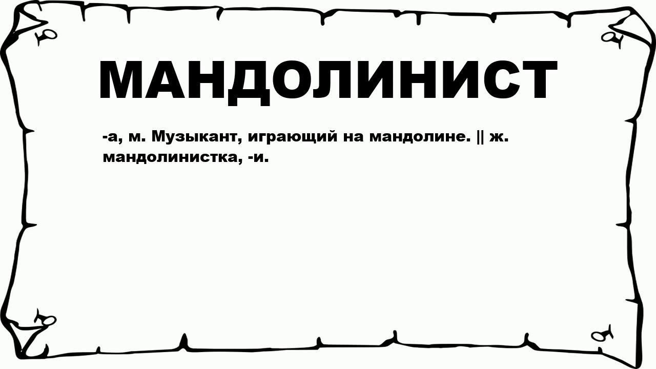 МАНДОЛИНИСТ - что это такое? значение и описание