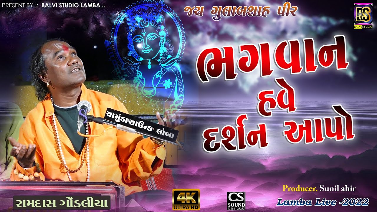 ramdas gondaliya l Bhagavan Darshan Aapo l Bhajan Santvani l Lamba-2022