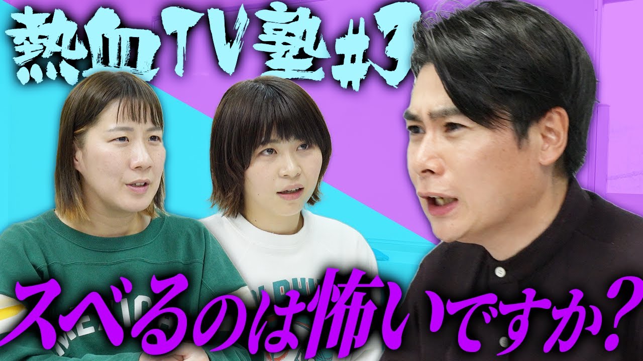 芸人がスベると発症する症状とは!? 熱血テレビ塾 #3【ノブコブ吉村】