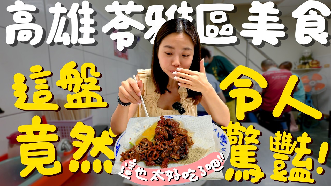 高雄美食！腿庫控肉傻傻分不清楚？在地50年最強爌肉飯一吃就上癮？這盤第一次吃就愛上？獨特飛餅香甜酥脆！喝到日本原產的手刷抹茶？菜單像是在寫考卷？外殼珍珠糖的滿餡泡芙？｜波妞食境秀