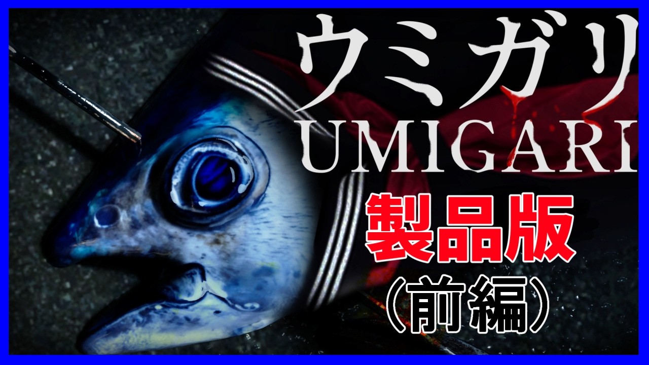 チラズアートさんの銛漁の新作ゲームが出た！【ウミガリ】(前編)